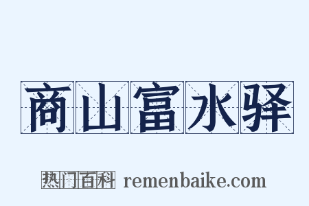 商山富水驿是什么意思的图片